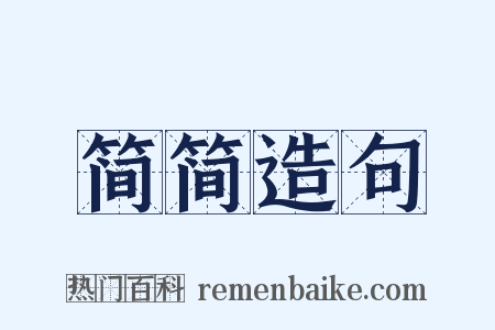 简简造句是什么意思的图片